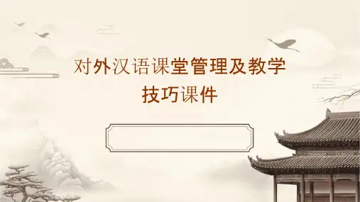 对外汉语课堂管理及教学技巧课件