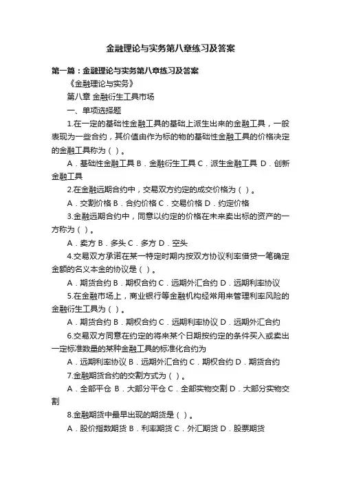 金融理论与实务第八章练习及答案