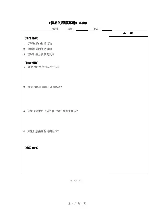 《物质的跨膜运输》导学案(SJ)必修1导学案：9、物质跨膜运输