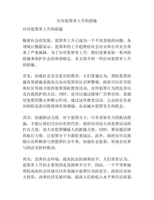 应对犯罪率上升的措施