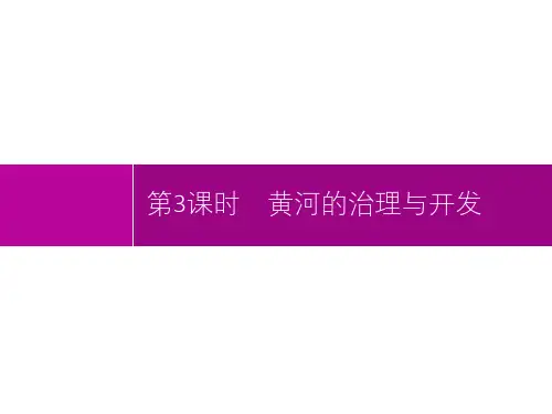 第二章第三节第3课时黄河的治理与开发-2021年初中八年级《地理(全国版)》-配套课件