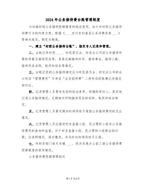 2024年公务接待费台账管理制度(二篇)