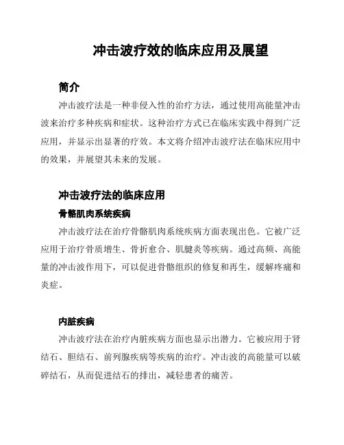 冲击波疗效的临床应用及展望