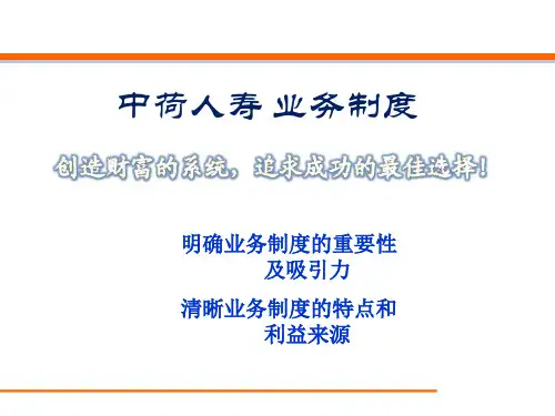 中荷人寿业务制度基本法
