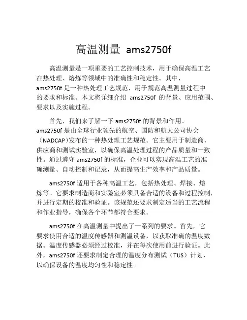 高温测量 ams2750f