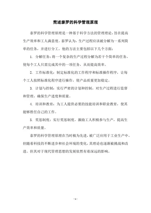 简述泰罗的科学管理原理