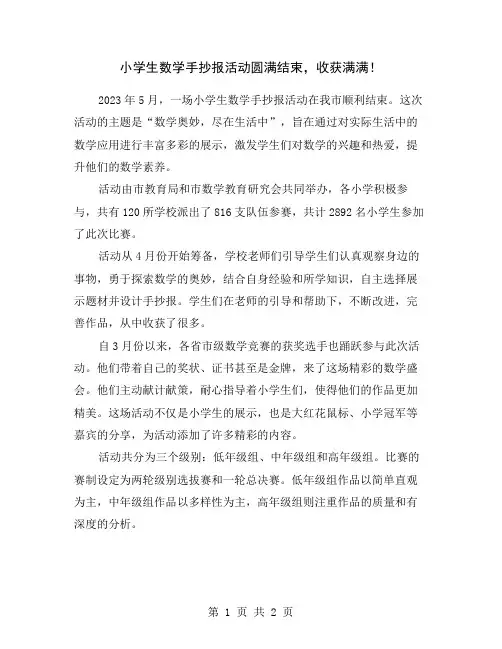 小学生数学手抄报活动圆满结束,收获满满!
