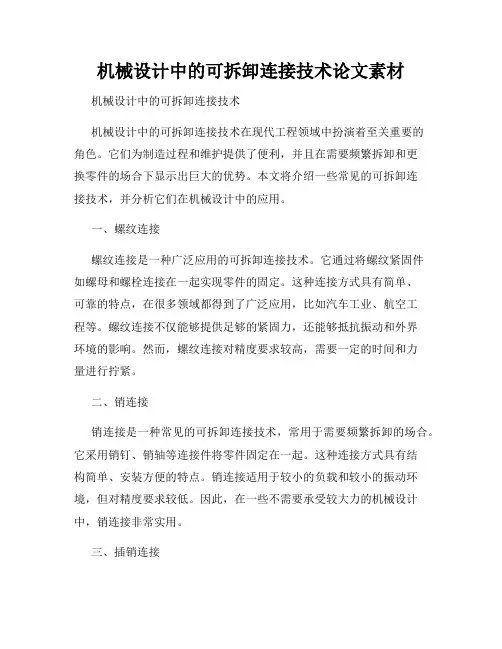 机械设计中的可拆卸连接技术论文素材