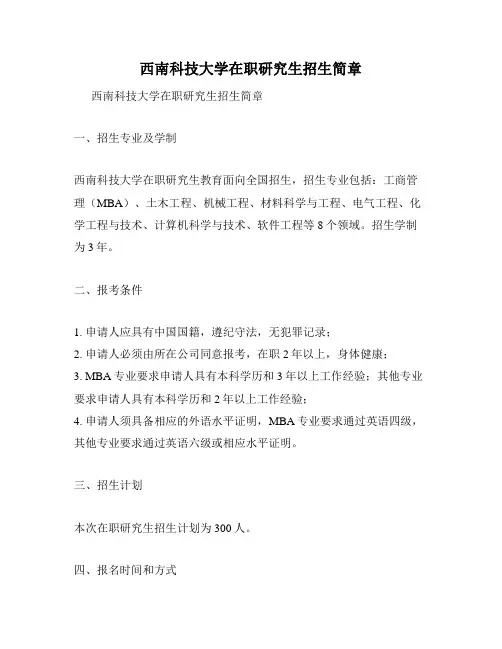 西南科技大学在职研究生招生简章