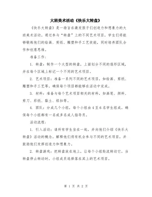 大班美术活动《快乐大转盘》