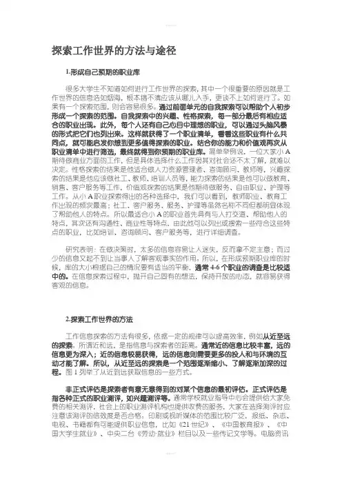 探索工作世界的方法与途径