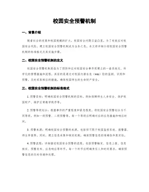 校园安全预警机制