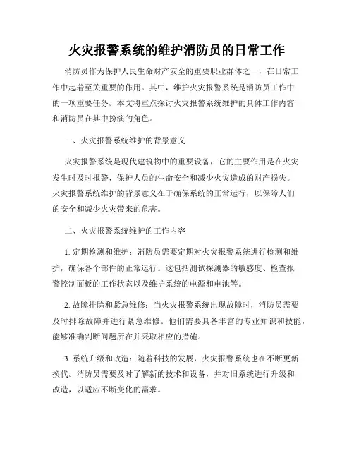 火灾报警系统的维护消防员的日常工作