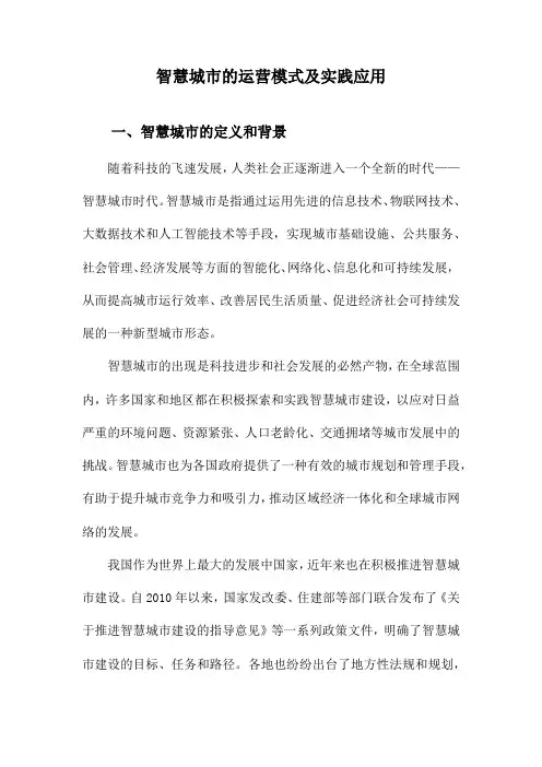 智慧城市的运营模式及实践应用