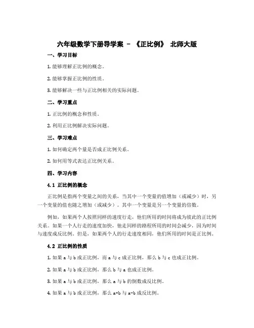 六年级数学下册导学案 - 《正比例》 北师大版