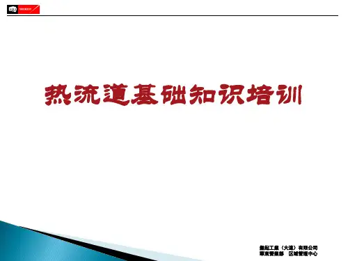 热流道基础知识培训