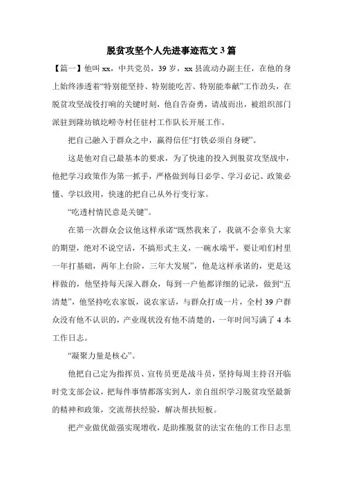 脱贫攻坚个人先进事迹范文3篇