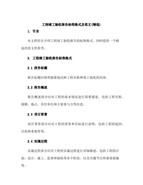 工程竣工验收报告标准格式及范文(精选)