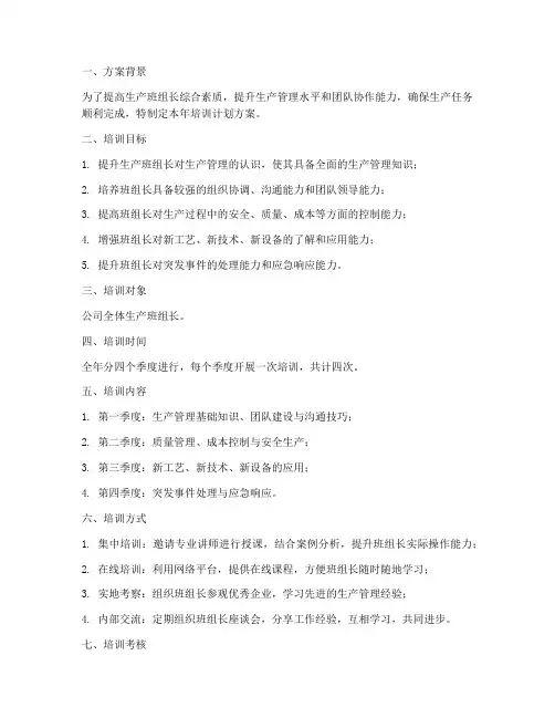 生产班组长年培训计划方案