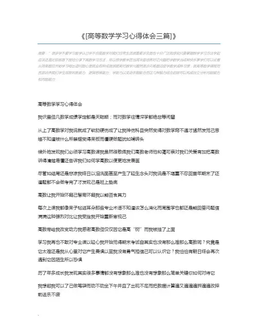 [高等数学学习心得体会三篇]
