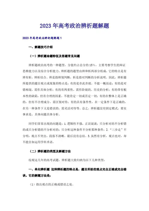 2023年高考_高考政治辨析题解题