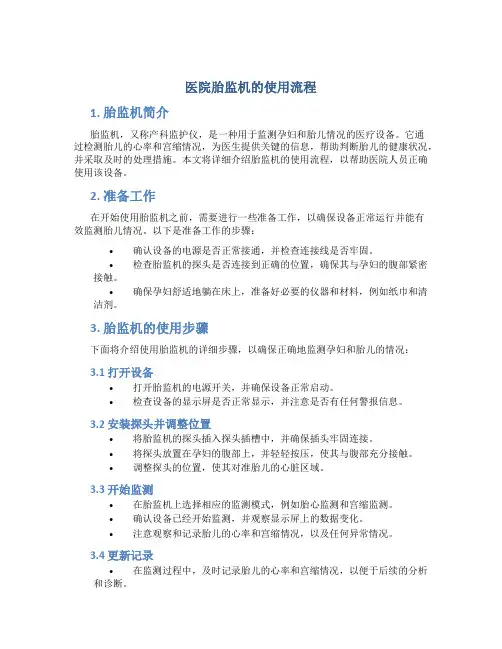 医院胎监机的使用流程