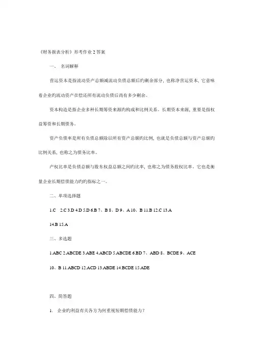 2023年财务报表分析形成性考核册作业参考答案