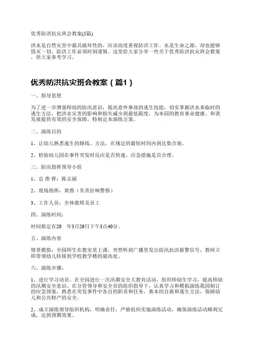 优秀防洪抗灾班会教案(5篇)