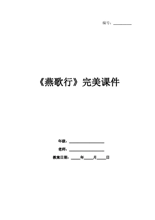 《燕歌行》完美课件