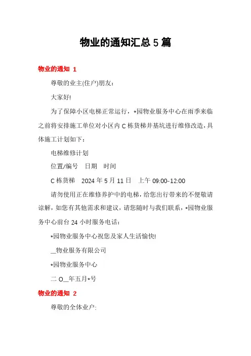 物业的通知汇总5篇