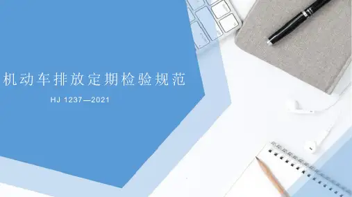 机动车排放定期检验规范公司内部培训课件