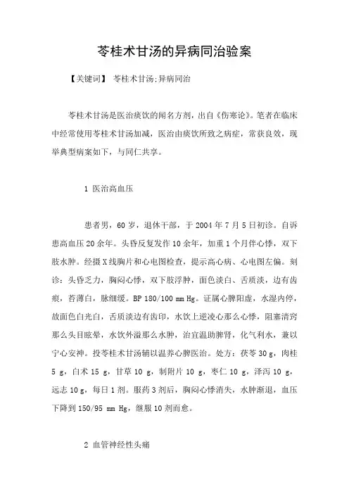 苓桂术甘汤的异病同治验案