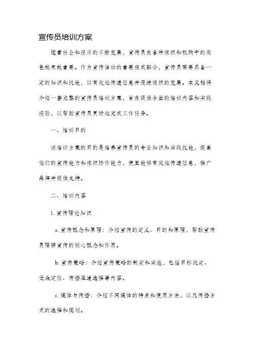 宣传员培训方案