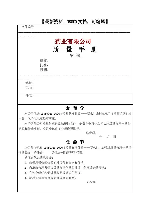 药业有限公司质量手册4