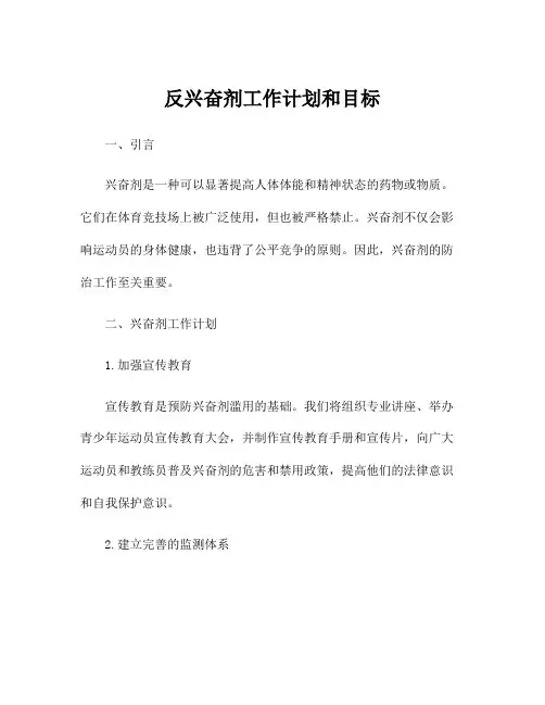反兴奋剂工作计划和目标