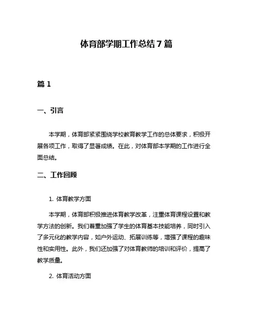 体育部学期工作总结7篇