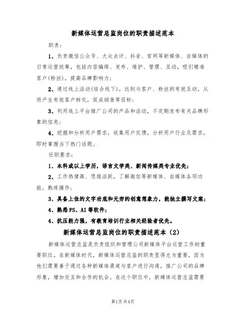 新媒体运营总监岗位的职责描述范本（3篇）