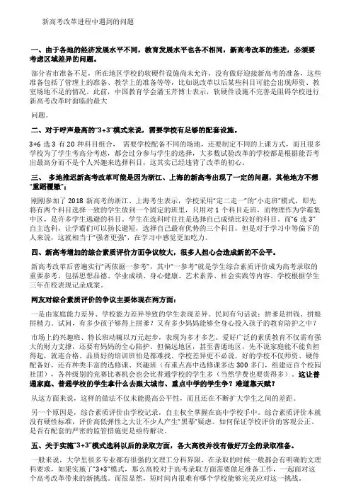 新高考改革进程中遇到的问题