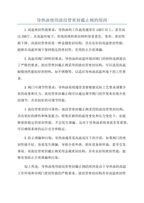 导热油使用波纹管密封截止阀的原因