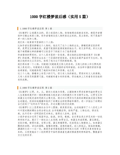 1000字红楼梦读后感(实用5篇)
