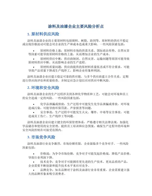 涂料及油漆企业主要风险分析点