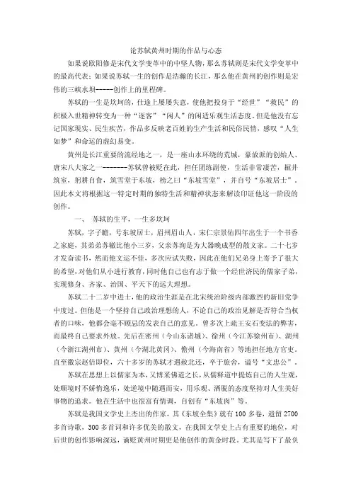 论苏轼黄州时期的作品与心态