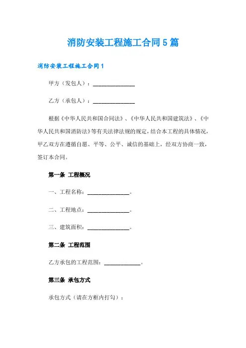 消防安装工程施工合同5篇