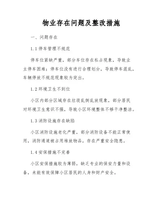 物业存在问题及整改措施