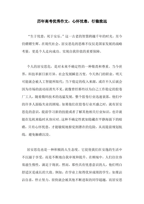 历年高考优秀作文：心怀忧患,行稳致远