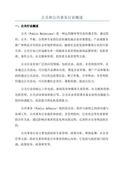 公关和公共事务行业概述
