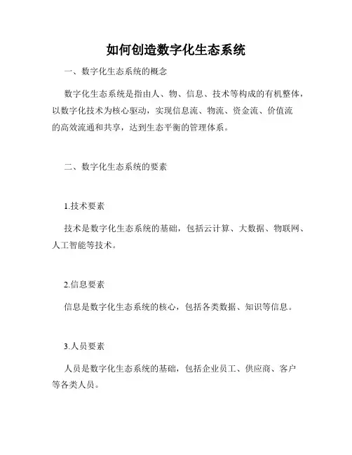 如何创造数字化生态系统