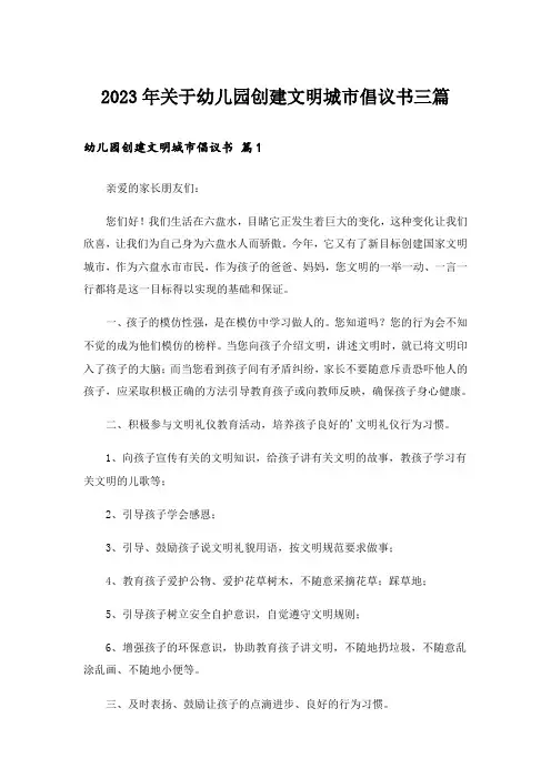 2023年关于幼儿园创建文明城市倡议书三篇_1