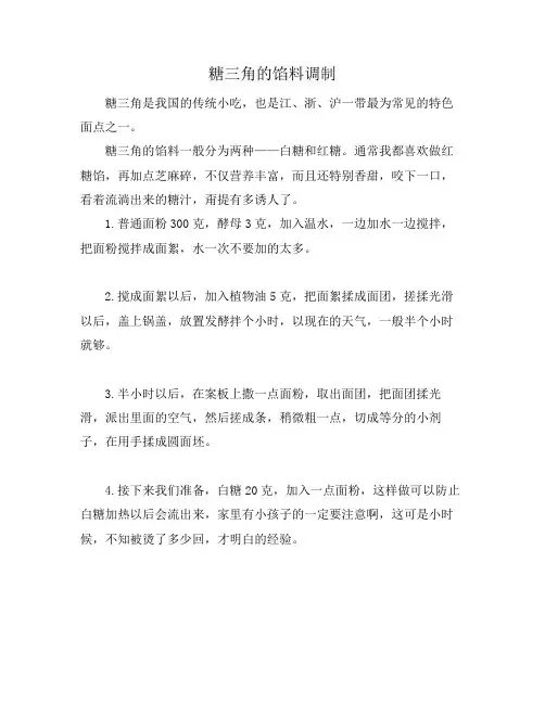 糖三角的馅料调制