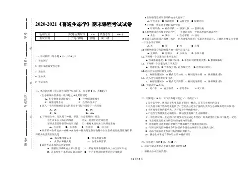 2020-2021大学《普通生态学》期末课程考试试卷(含答案)